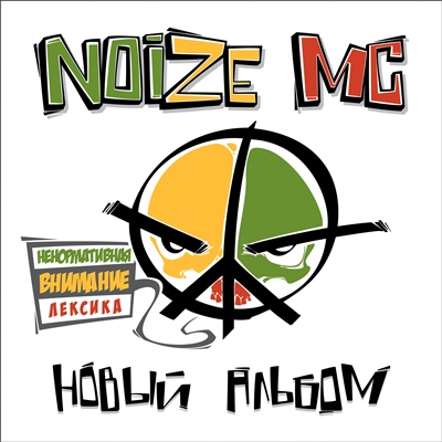 Noize MC - Новый Альбом